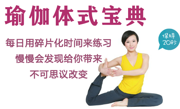 王媛推荐《瑜伽体式宝典》