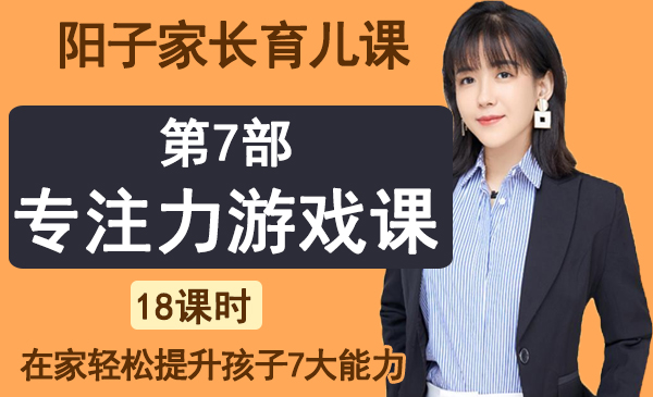 第7部分：专注力游戏课（阳子家长育儿课，七大能力）