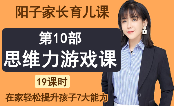 第10部分：思维力游戏课（阳子家长育儿课，七大能力）
