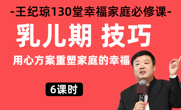 5、乳儿期技巧/王纪琼幸福家庭必修课