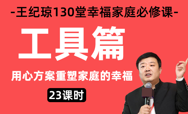 10、工具篇/王纪琼幸福家庭必修课