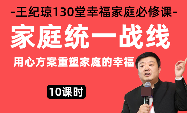 4、家庭统一战线/王纪琼幸福家庭必修课