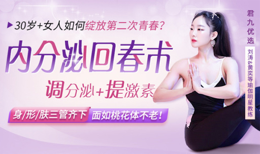 女性内分泌回春术必修课，每天5分钟，让身体回归20岁