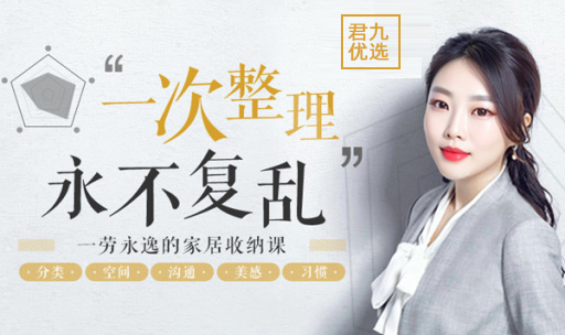 家居收纳课：教你一次整理，永不复乱！