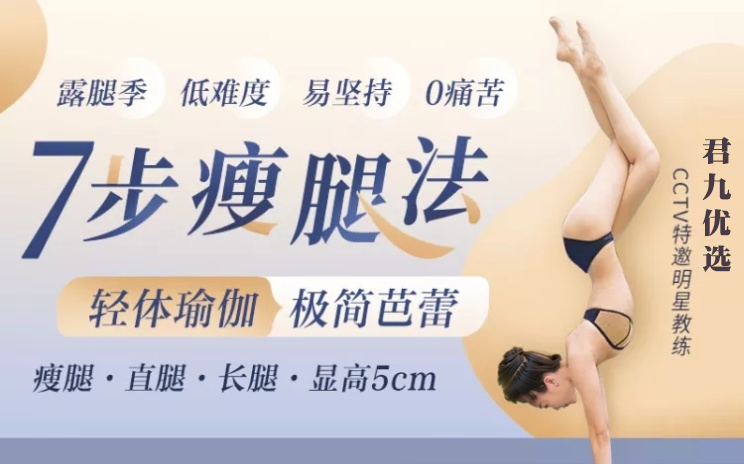 君九优选七步瘦腿法(细长直白极简美腿训练)